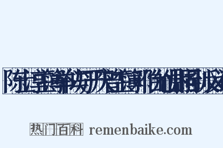 陈士淳主簿举似与严庆曾主簿邓伯允仙尉同到反义词是什么意思的图片